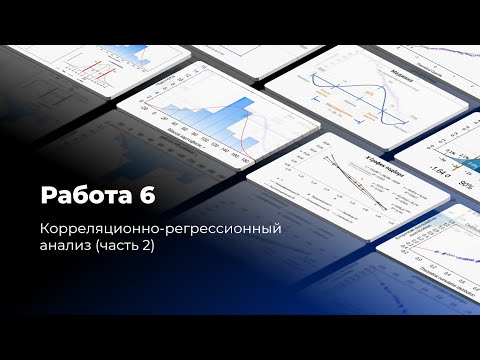 Видео: Работа 6 (видеоинструкция)