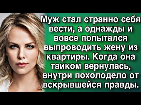 Видео: Муж стал странно себя вести, а однажды и вовсе попытался выпроводить жену из квартиры
