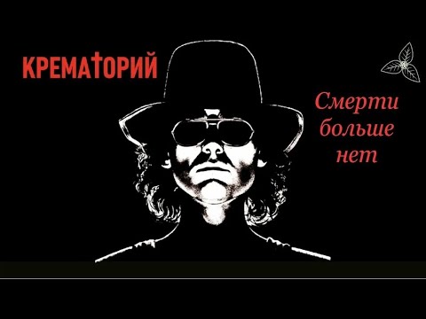 Видео: группа Крематорий Рязань март 2025 group Crematorium Ryazan March 2025