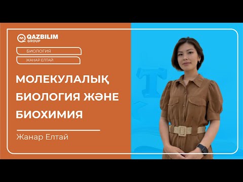 Видео: БИОЛОГИЯ | Молекулалық биология және биохимия 1 / ҰБТ -ға дайындық / ЕНТ