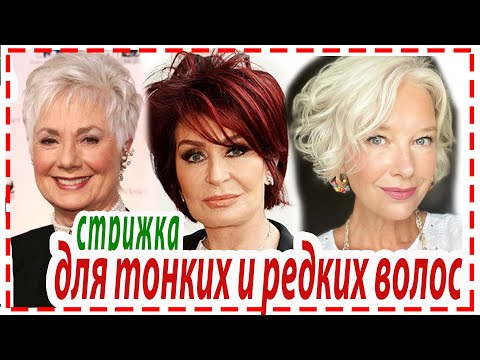 Видео: МОДНЫЕ СТРИЖКИ НА ТОНКИЕ И РЕДКИЕ  ВОЛОСЫ для женщин 50+ 60+ 70+