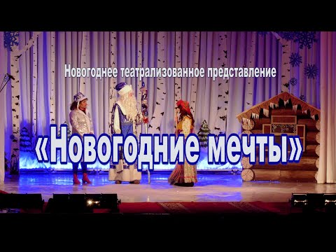 Видео: Новогоднее театрализованное представление «Новогодние мечты» 2023. Новобирилюссы.