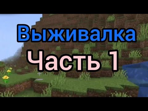 Видео: 😱Начинаем развитие. Выживалка. Часть 1. Первый сезон.