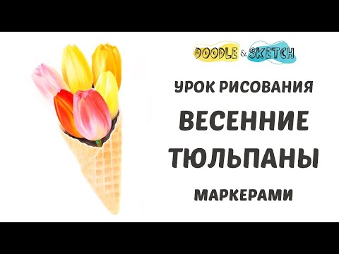 Видео: Как нарисовать цветы маркерами. Скетчинг для начинающих. Рисуем тюльпаны