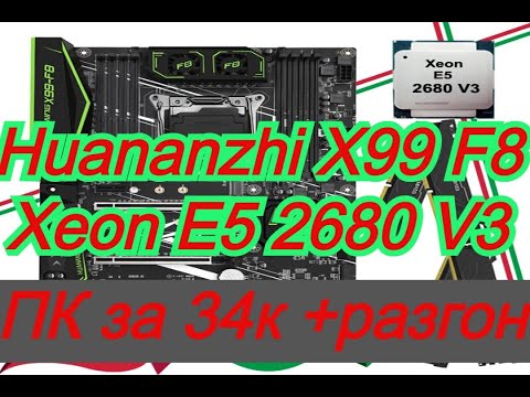 Видео: Сборка ПК за 35к с алиэкспресс. Разгон Xeon E5-2680 V3. Huananzhi X99-F8