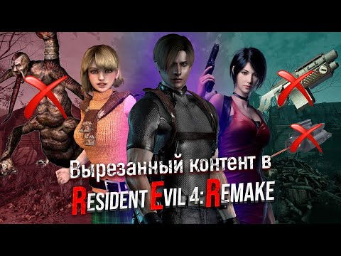 Видео: Вырезанный/изменённый контент в Resident evil 4 Remake