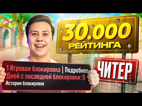 Видео: Valve ЗАБАНИЛИ МЕНЯ - Апнул 30.000 РЕЙТИНГА (CS2)