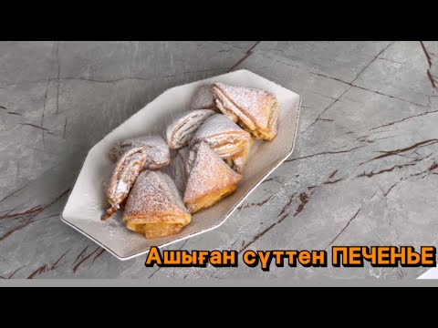 Видео: Ашыған сүттен алма қосылған печенье дайындаймыз😋