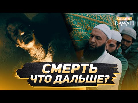 Видео: СМЕРТЬ - Что дальше? | От этого видео у вас пойдут мурашки по коже!