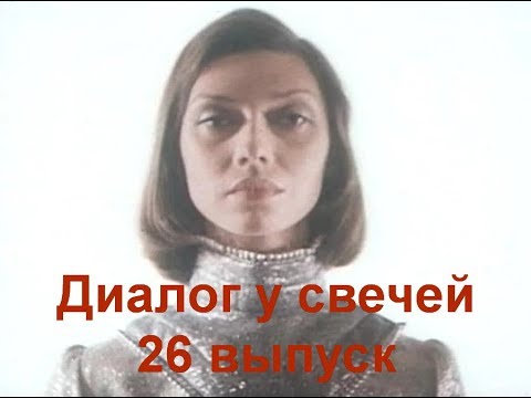 Видео: Диалог у свечей 26 выпуск
