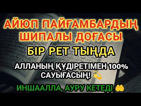 Видео: 🌿 Айюб пайғамбардың шипалы дұғасы —бір рет тыңдасаң жеткілікті,ИншаАлла, ауруың толық жазылады!