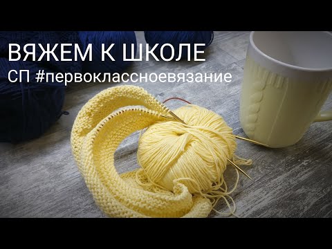 Видео: 📌 #первоклассноевязание Новый СОВМЕСТНЫЙ ПРОЕКТ || Готовимся к школе📚