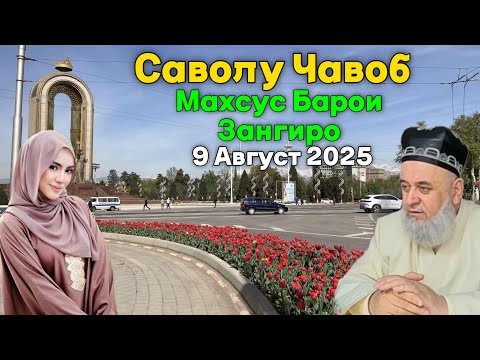 Видео: ХОЧИ МИРЗО САВОЛУ ЧАВОБ 9 Август 2025 
