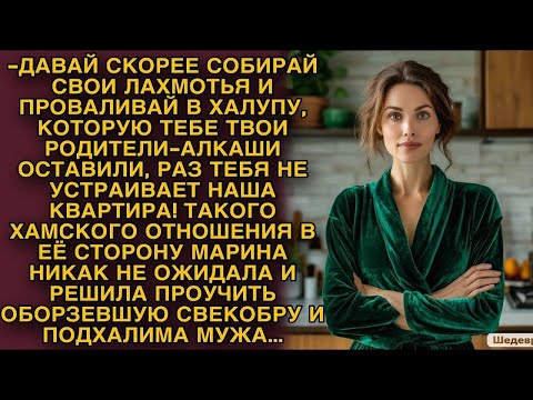 Видео: Марина решила проучить оборзевшую свекобру и подхалима мужа...