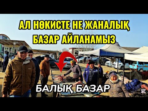 Видео: Нөкис орайлык базарда гөш 75 000 распа? Неге тусирип атырсаң ? 26-Январ бахалары