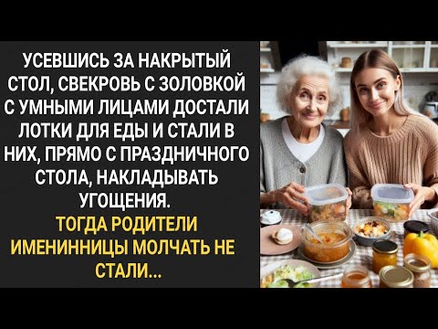 Видео: Усевшись за накрытый стол, свекровь с золовкой достали лотки и стали накладывать туда еду...