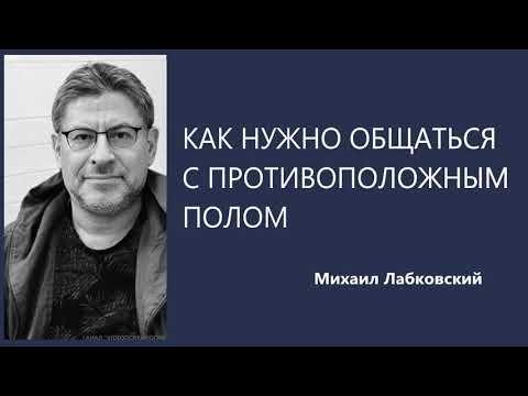 Видео: Как нужно общаться с противоположным полом Михаил Лабковский