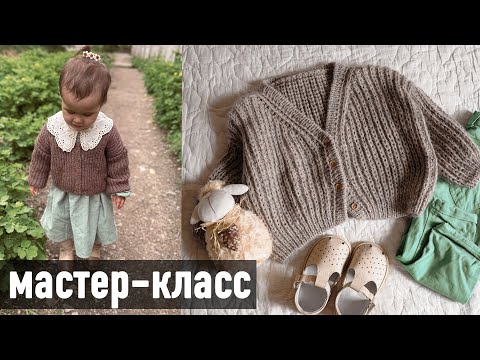 Видео: 🧸 ДЕТСКИЙ КАРДИГАН спицами 🧶 Мастер-класс Александры Краснобаевой