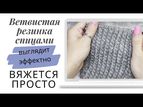 Видео: Узор ветвистая резинка