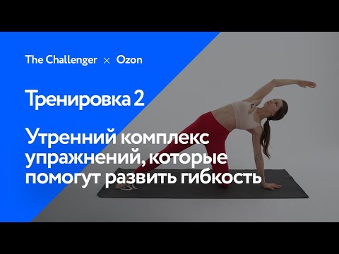 Видео: Утренний комплекс упражнений, которые помогут развить гибкость