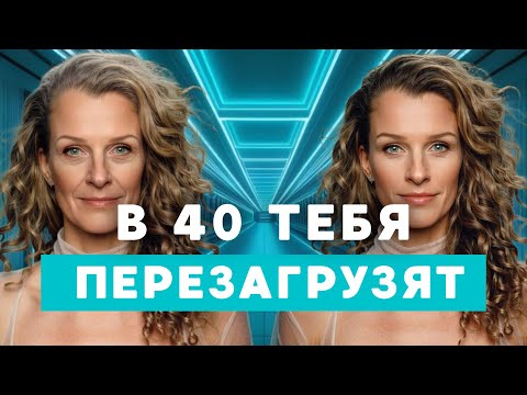 Видео: Новая жизнь после 40 будет у всех | Что меняется навсегда