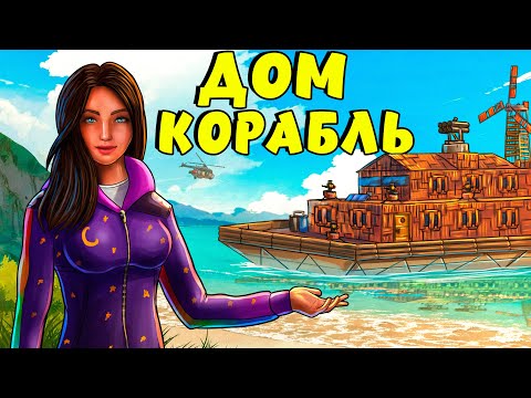 Видео: ДОМ КОРАБЛЬ! ПОСТРОИЛИ самый КРАСИВЫЙ ДОМИК на сервере! Plyushka. Rust / Раст