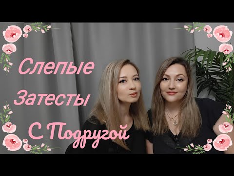 Видео: Слепые Затесты С Подругой