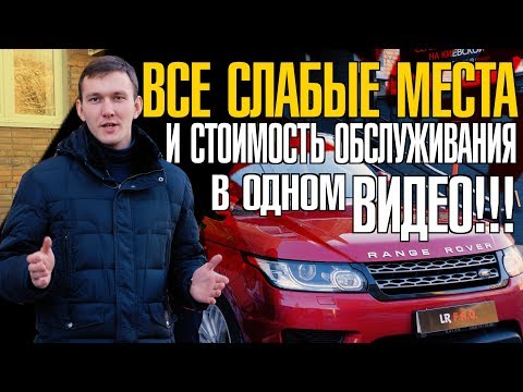 Видео: Обзор б/у Рендж Ровер Спорт 3.0 дизель. Ищем слабые места на подъемнике!