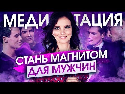 Видео: Ты Станешь Магнитом Для Мужчин После Этой Медитации.  Как Влюбить в Себя Мужчину
