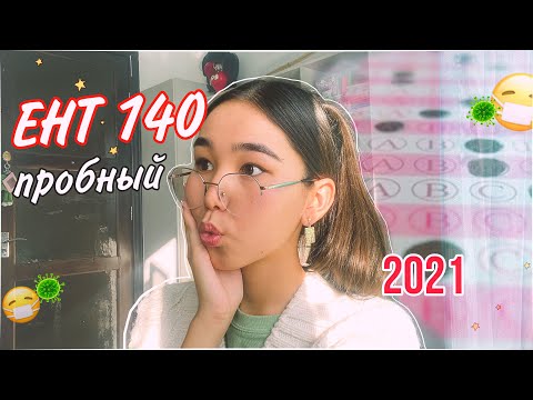 Видео: НЕ ПРОПУСТИ ЭТО! Страшный ЕНТ 2021 (пробный) Как готовиться? | мой опыт и советы ~январь,март