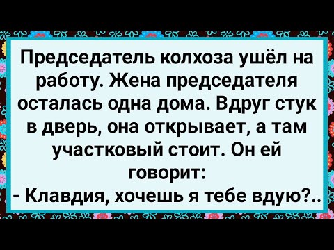 Видео: Как к Жене Председателя Участковый Пришел! Большой Сборник Свежих Смешных Анекдотов!