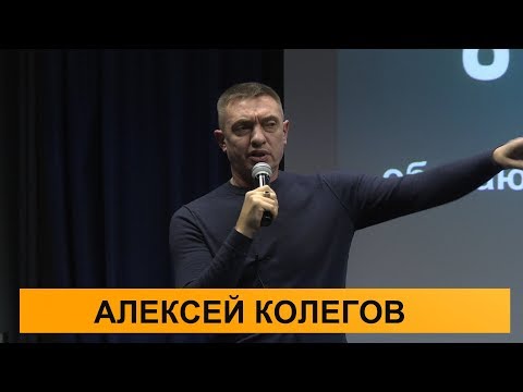 Видео: Алексей Колегов. О ЧЕМ МОЛЧАТ АДВОКАТЫ - 2017