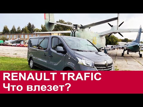 Видео: Чем ОТЛИЧАЕТСЯ грузопассажирский RENAULT Trafic