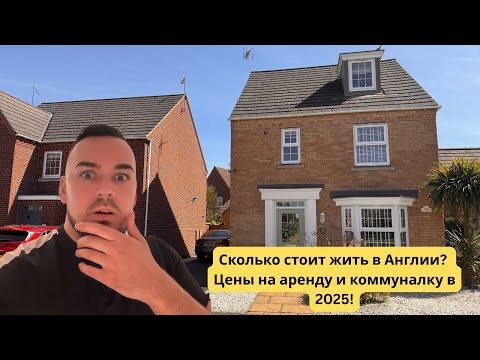Видео: Жизнь в Англии: Сколько стоит жить в 2025? 😱 Цены на аренду и коммуналку в Дерби!