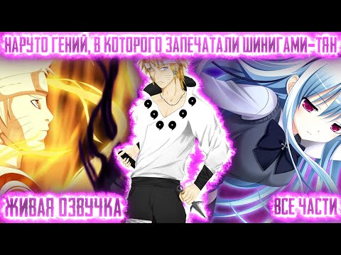 Видео: НАРУТО ГЕНИЙ, В КОТОРОГО ЗАПЕЧАТАЛИ ШИНИГАМИ-ТЯН ! Все части. Живая озвучка Альтернативный сюжет