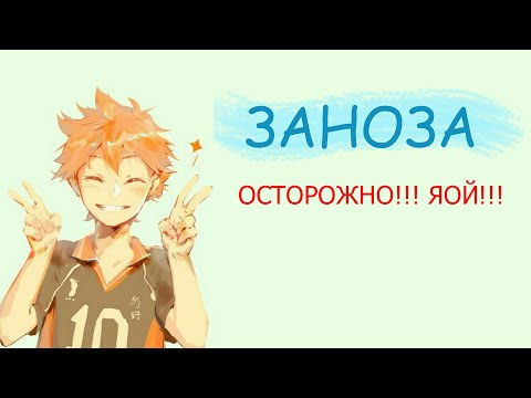 Видео: Озвучка фанфика "Заноза"/Kotorey #Anime #Haikyuu!! #Аниме #Волейбол #Яой