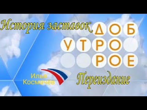 Видео: История заставок программы "Доброе утро" (Переиздание)