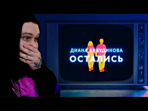 Видео: Реакция на Диана Анкудинова (Diana Ankudinova) - Остались