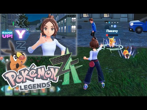 Видео: Pokémon Legends Z-A - Первый Ранговый Бой [Y] (3 серия)