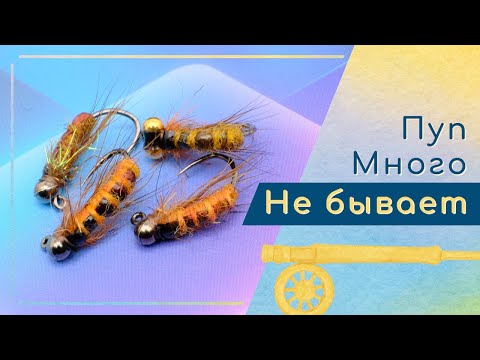 Видео: Одна из вариаций нимфы имитирующей Caddis Pupa