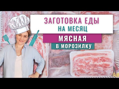 Видео: МЯСНАЯ заготовка еды на месяц в морозилку/Домашние полуфабрикаты/Бюджетное меню