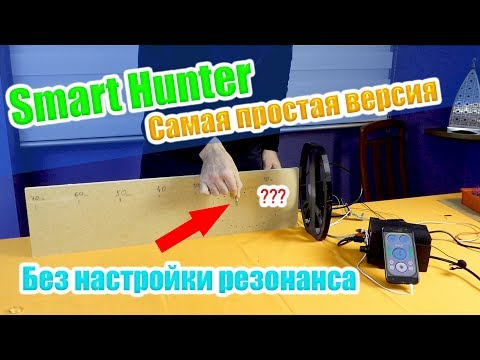 Видео: VLF металлоискатель за 10 мин / Smart Hunter