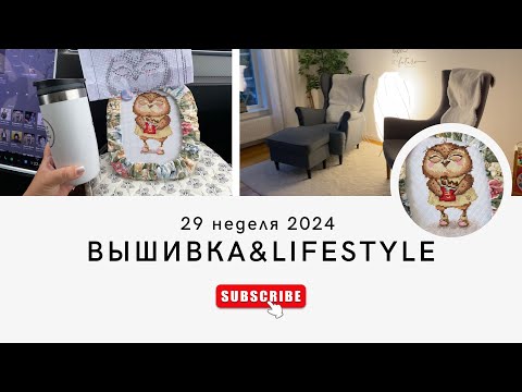 Видео: Серия 3.2. Вышивка&lifestyle: возвращение домой