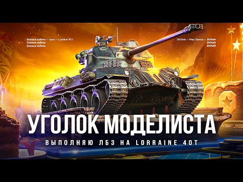 Видео: «УГОЛОК МОДЕЛИСТА» - ЗАБИРАЮ ХАЛЯВНЫЙ ПРЕМ Lorraine 40 t