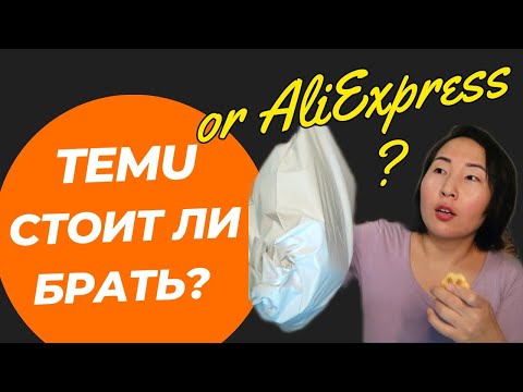 Видео: 1-ая ПОКУПКА. Мой Неудачный опыт?!КАК же РАБОТАЕТ TEMU?