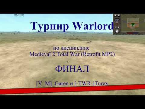 Видео: Medieval 2 Total War  Финал турнира Warlord