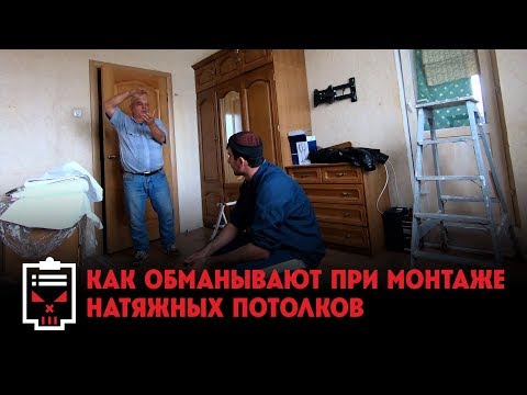 Видео: Как обманывают с натяжными потолками // Чёрный список