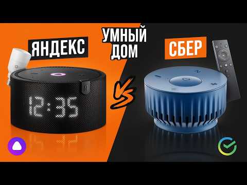 Видео: Что лучше: умный дом Яндекса или Сбера? Сравниваем умные устройства. Какой умный дом выбрать?