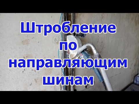 Видео: Штробление железобетона с направляющими шинами(с водой)