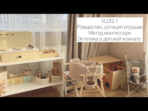 Видео: VLOG 1 : Эстетика в детской комнате, ротация игрушек по монтессори, Рождество 🎄